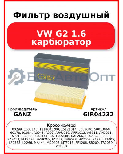 Фильтр воздушный VW G2 1.6 карбюратор GANZ GIR04232