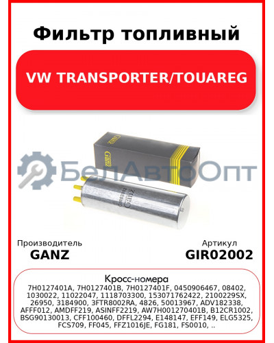 Фильтр топливный VW TRANSPORTER/TOUAREG GANZ GIR02002