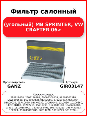 Фильтр салонный (угольный) MB SPRINTER, VW CRAFTER 06> GANZ GIR03147