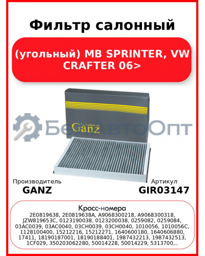 Фильтр салонный (угольный) MB SPRINTER, VW CRAFTER 06> GANZ GIR03147