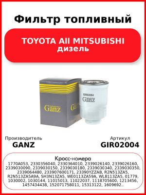 Фильтр топливный TOYOTA All MITSUBISHI дизель GANZ GIR02004