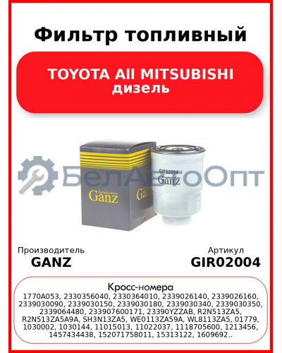 Фильтр топливный TOYOTA All MITSUBISHI дизель GANZ GIR02004