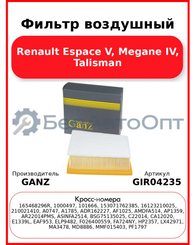Фильтр воздушный Renault Espace V, Megane IV, Talisman GANZ GIR04235