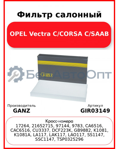 Фильтр салонный OPEL Vectra C/CORSA C/SAAB GANZ GIR03149