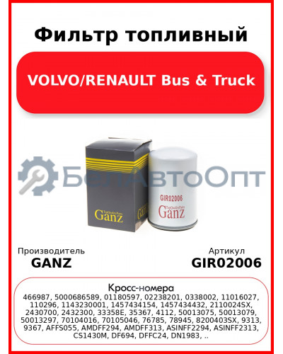 Фильтр топливный VOLVO/RENAULT Bus & Truck GANZ GIR02006