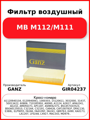 Фильтр воздушный MB M112/M111 GANZ GIR04237