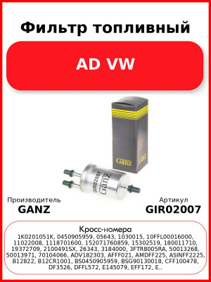 Фильтр топливный AD VW GANZ GIR02007