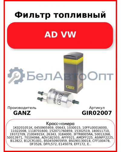 Фильтр топливный AD VW GANZ GIR02007