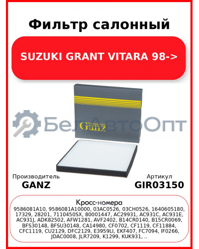 Фильтр салонный SUZUKI GRANT VITARA 98-> GANZ GIR03150