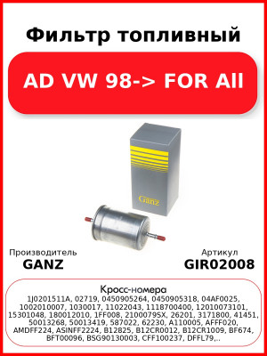 Фильтр топливный AD VW 98-> FOR All GANZ GIR02008