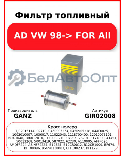 Фильтр топливный AD VW 98-> FOR All GANZ GIR02008