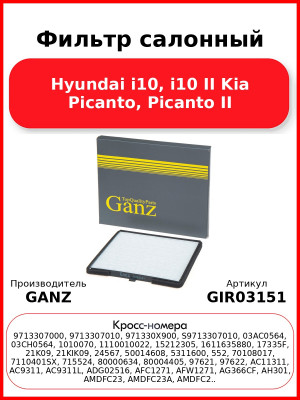 Фильтр салонный Hyundai i10, i10 II Kia Picanto, Picanto II GANZ GIR03151