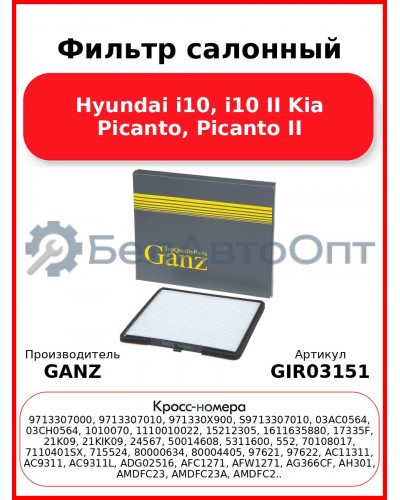 Фильтр салонный Hyundai i10, i10 II Kia Picanto, Picanto II GANZ GIR03151