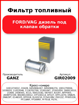 Фильтр топливный FORD/VAG дизель под клапан обратки GANZ GIR02009