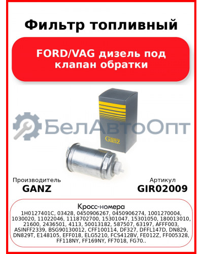 Фильтр топливный FORD/VAG дизель под клапан обратки GANZ GIR02009