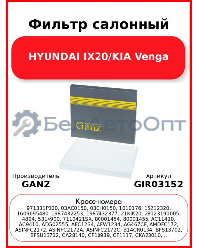 Фильтр салонный HYUNDAI IX20/KIA Venga GANZ GIR03152