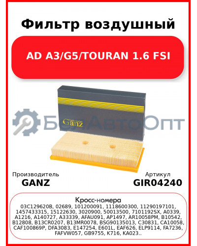 Фильтр воздушный AD A3/G5/TOURAN 1.6 FSI GANZ GIR04240