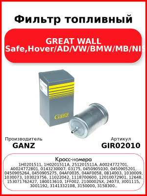 Фильтр топливный GREAT WALL Deer,Safe,Hover/AD/VW/BMW/MB/NISSAN GANZ GIR02010