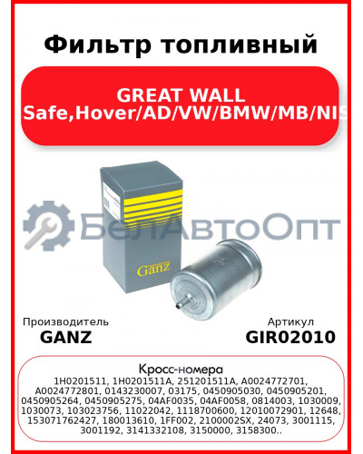Фильтр топливный GREAT WALL Deer,Safe,Hover/AD/VW/BMW/MB/NISSAN GANZ GIR02010