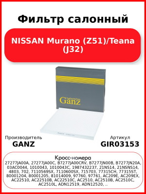 Фильтр салонный NISSAN Murano (Z51)/Teana (J32) GANZ GIR03153