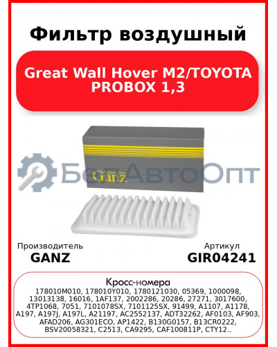 Фильтр воздушный Great Wall Hover M2/TOYOTA PROBOX 1,3 GANZ GIR04241