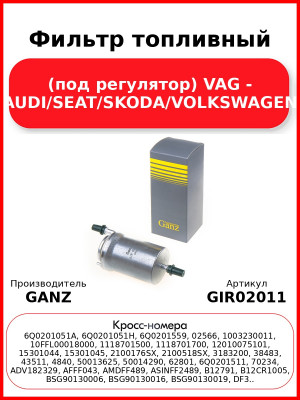 Фильтр топливный (под регулятор) VAG - AUDI/SEAT/SKODA/VOLKSWAGEN GANZ GIR02011