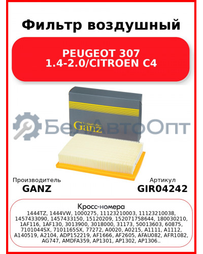 Фильтр воздушный PEUGEOT 307 1.4-2.0/CITROEN C4 GANZ GIR04242