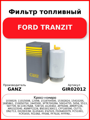 Фильтр топливный FORD TRANZIT GANZ GIR02012
