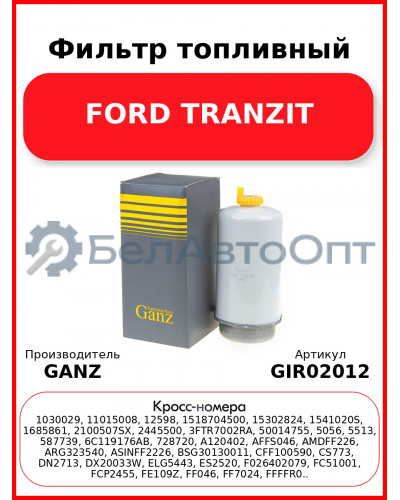 Фильтр топливный FORD TRANZIT GANZ GIR02012