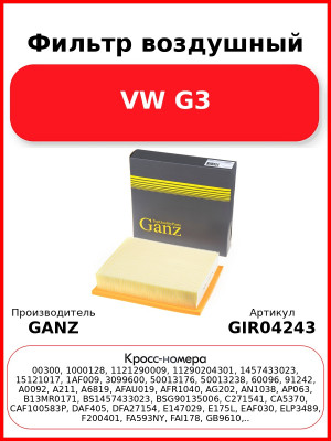 Фильтр воздушный VW G3 GANZ GIR04243