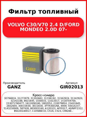 Фильтр топливный VOLVO C30/V70 2.4 D/FORD MONDEO 2.0D 07- GANZ GIR02013