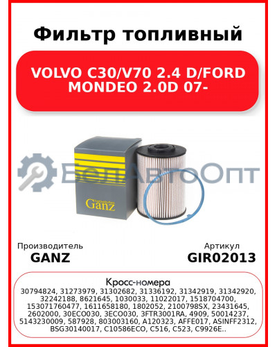Фильтр топливный VOLVO C30/V70 2.4 D/FORD MONDEO 2.0D 07- GANZ GIR02013