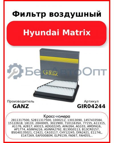 Фильтр воздушный Hyundai Matrix GANZ GIR04244