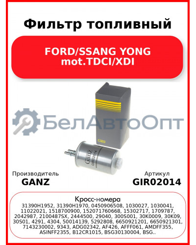 Фильтр топливный FORD/SSANG YONG mot.TDCI/XDI GANZ GIR02014