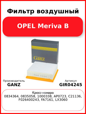 Фильтр воздушный OPEL Meriva B GANZ GIR04245