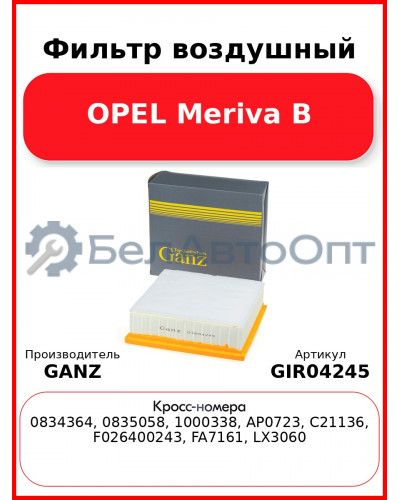 Фильтр воздушный OPEL Meriva B GANZ GIR04245