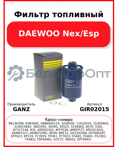 Фильтр топливный DAEWOO Nex/Esp GANZ GIR02015