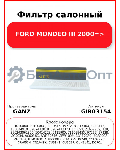 Фильтр салонный FORD MONDEO III 2000=> GANZ GIR03154