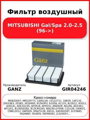Фильтр воздушный MITSUBISHI Gal/Spa 2.0-2.5 (96->) GANZ GIR04246