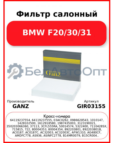 Фильтр салонный BMW F20/30/31 GANZ GIR03155