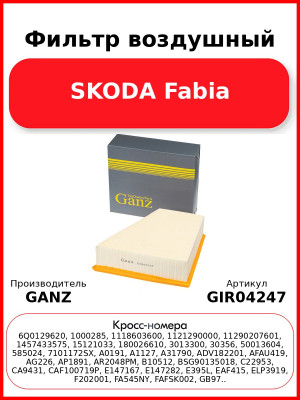 Фильтр воздушный SKODA Fabia GANZ GIR04247