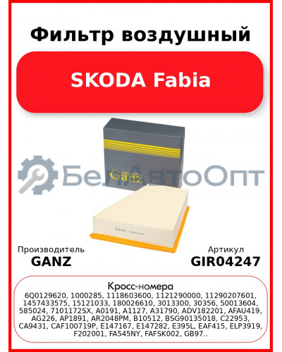 Фильтр воздушный SKODA Fabia GANZ GIR04247