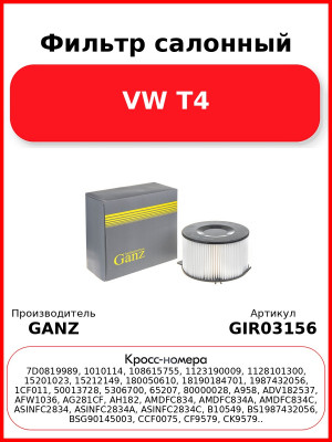 Фильтр салонный VW T4 GANZ GIR03156