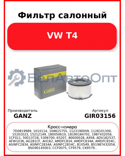 Фильтр салонный VW T4 GANZ GIR03156