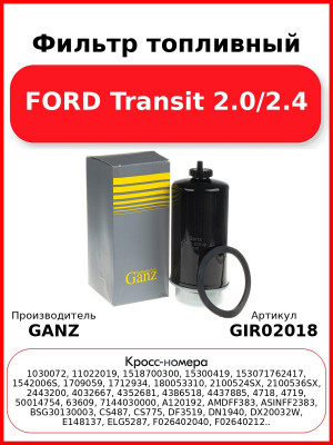 Фильтр топливный FORD Transit 2.0/2.4 GANZ GIR02018