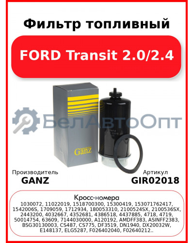 Фильтр топливный FORD Transit 2.0/2.4 GANZ GIR02018