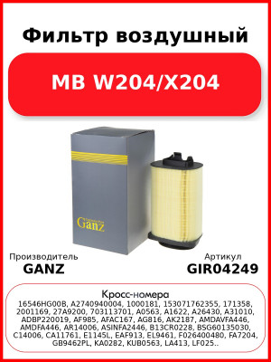 Фильтр воздушный MB W204/X204 GANZ GIR04249