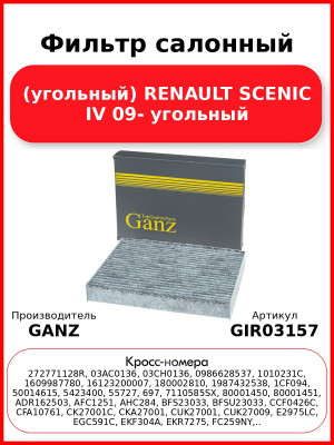 Фильтр салонный (угольный) RENAULT SCENIC IV 09- угольный GANZ GIR03157