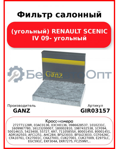 Фильтр салонный (угольный) RENAULT SCENIC IV 09- угольный GANZ GIR03157