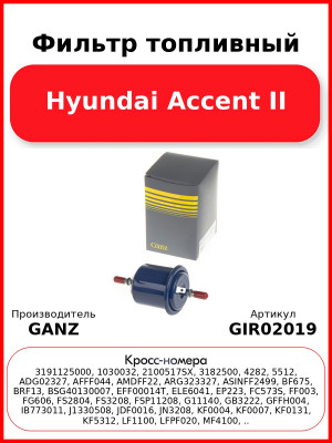 Фильтр топливный Hyundai Accent II GANZ GIR02019